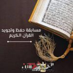 اعلان الفائزين بمسابقة حفظ...