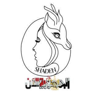 براند شادن - Shaden: جمال الطبيعة يغذي بشرتك وشعرك بلمسة الدكتورة إيمان الغرباوي