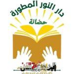 حضانة دار النور المطورة...