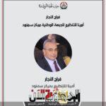 فراج النجار.. مهندس التنظيم...