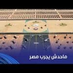 ماحدش يجرب مصر.. الجيش المصري دايما مستعد وحاضر في كل وقت وحين بعقل يقظ وقدرة جاهزة