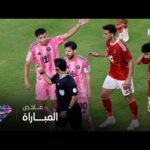الأهلى وإنتر ميامي