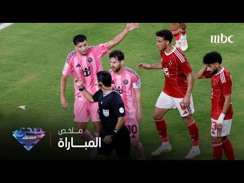 الأهلى وإنتر ميامي